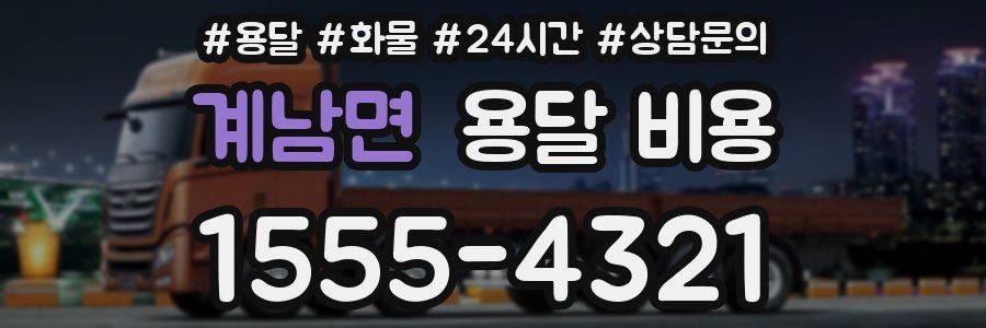 계남면 용달 비용