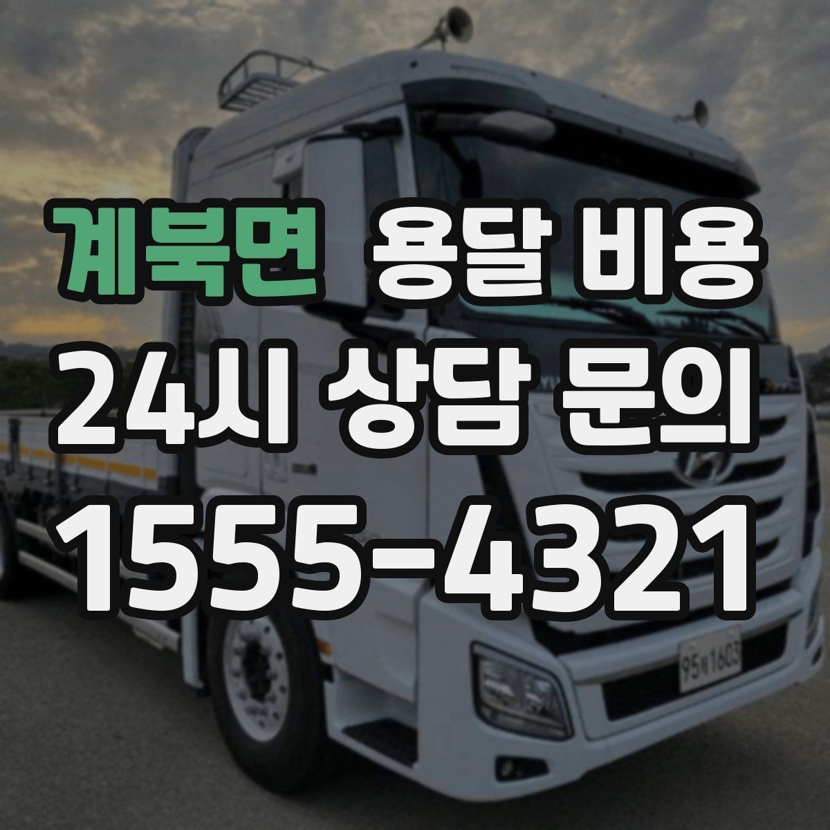 계북면 용달 비용 현명하게 선택하는 방법