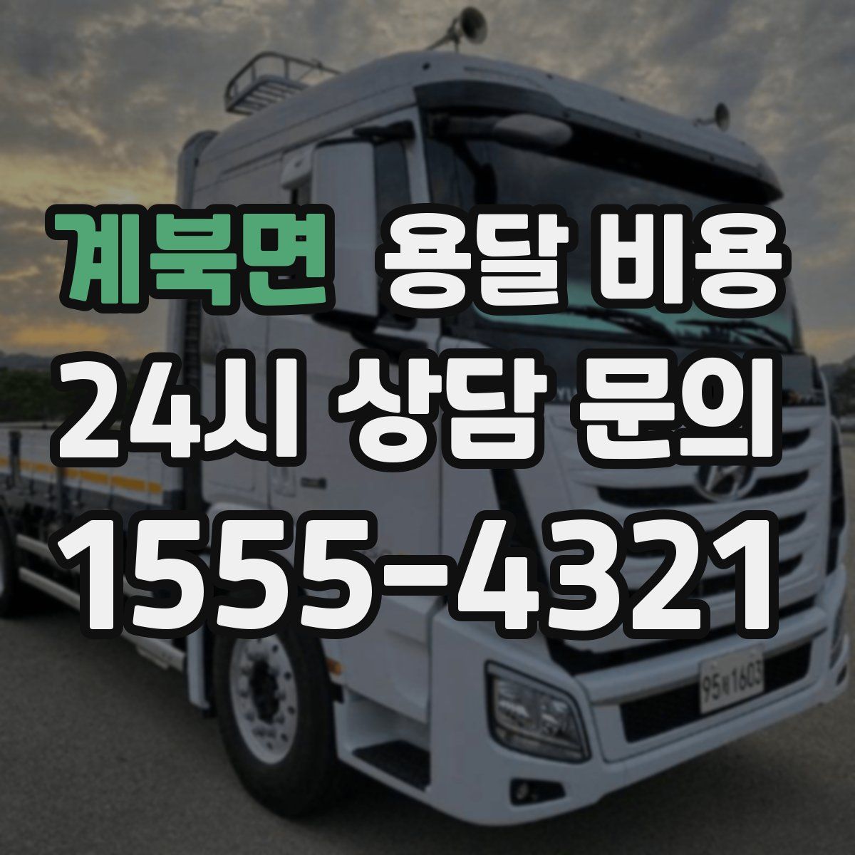 계북면 용달 비용