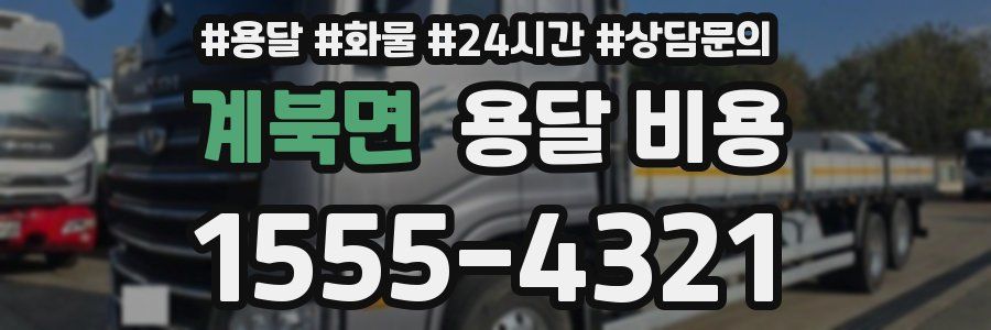 계북면 용달 비용