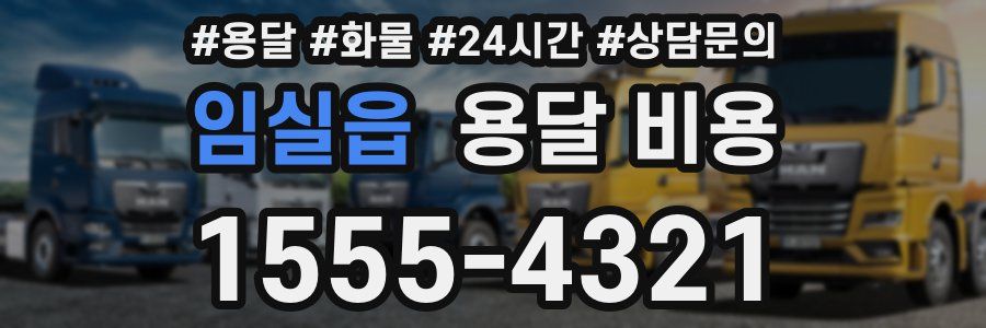 임실읍 용달 비용