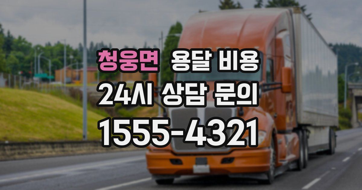 청웅면 용달 비용