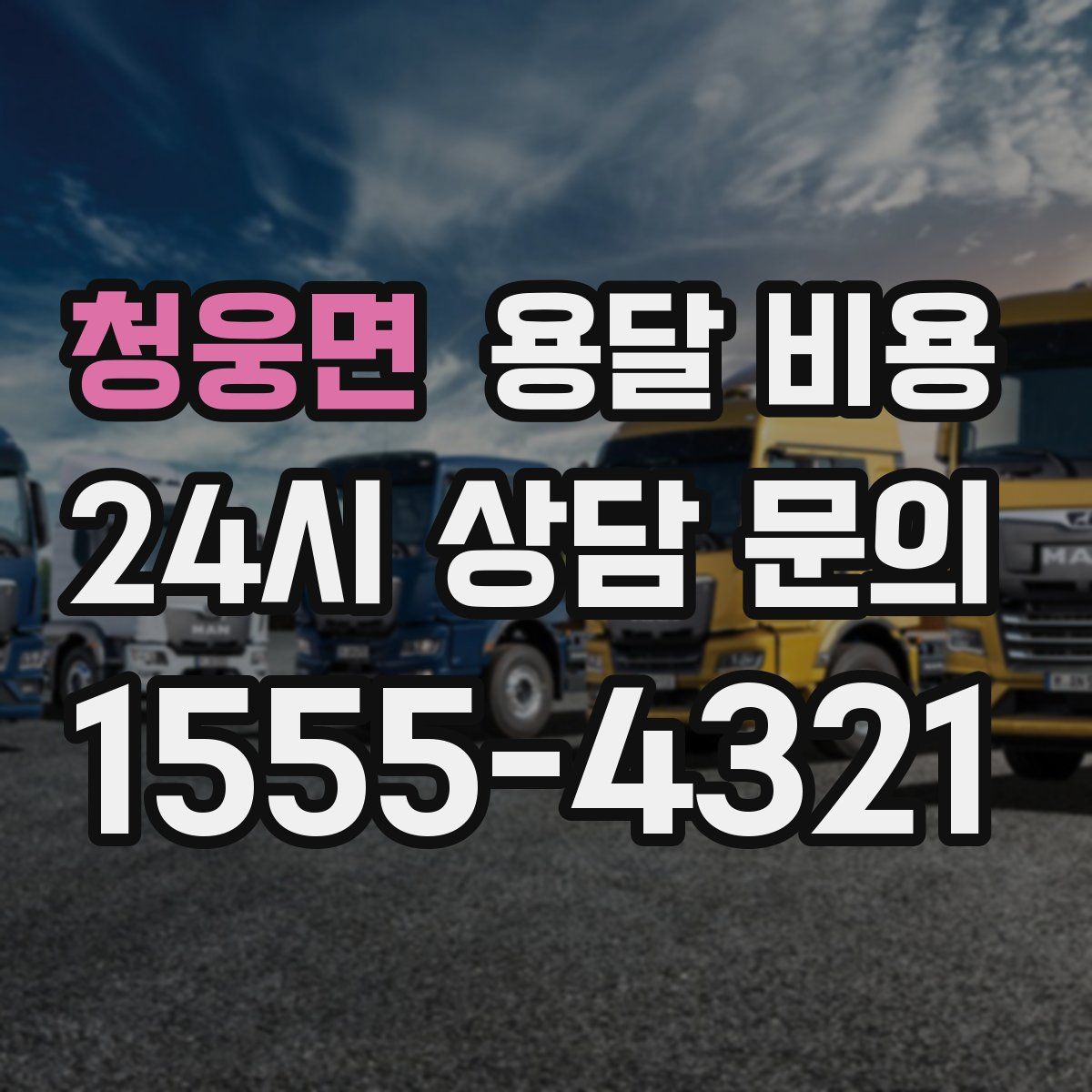 청웅면 용달 비용