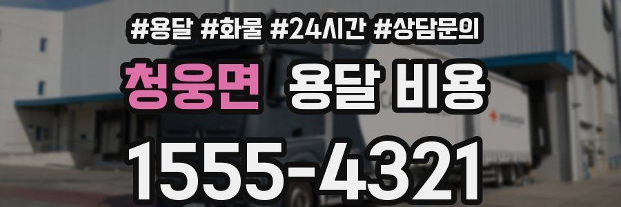 청웅면 용달 비용