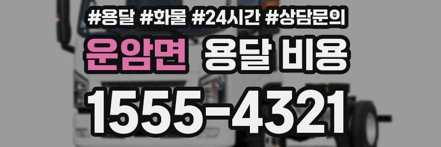 운암면 용달 비용