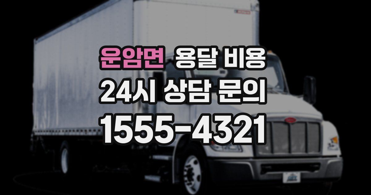 운암면 용달 비용