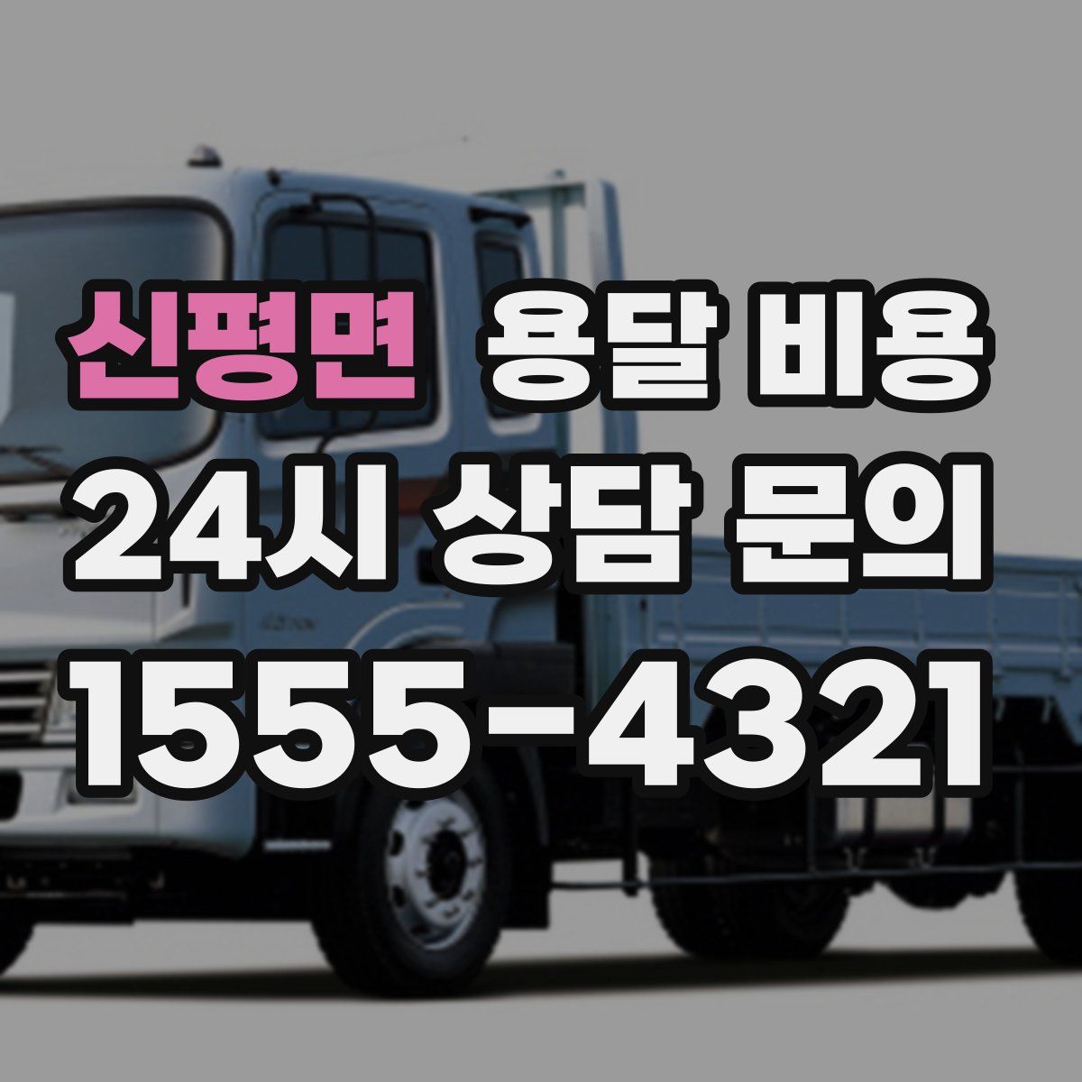 신평면 용달 비용