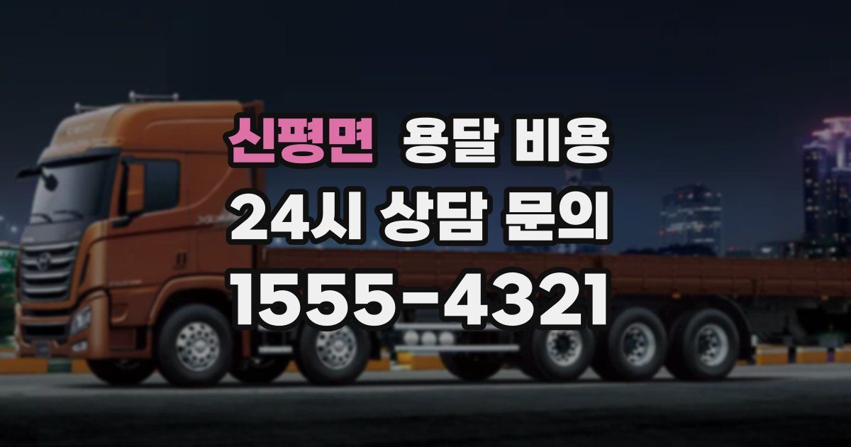 신평면 용달 비용