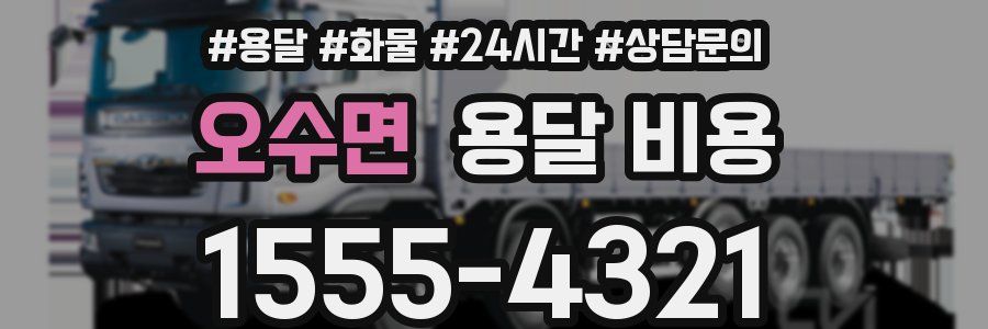 오수면 용달 비용