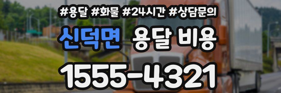 신덕면 용달 비용