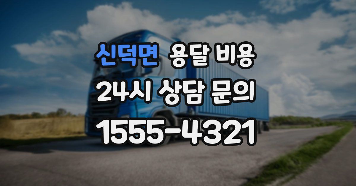 신덕면 용달 비용