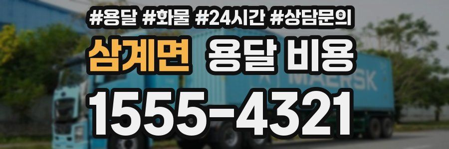 삼계면 용달 비용