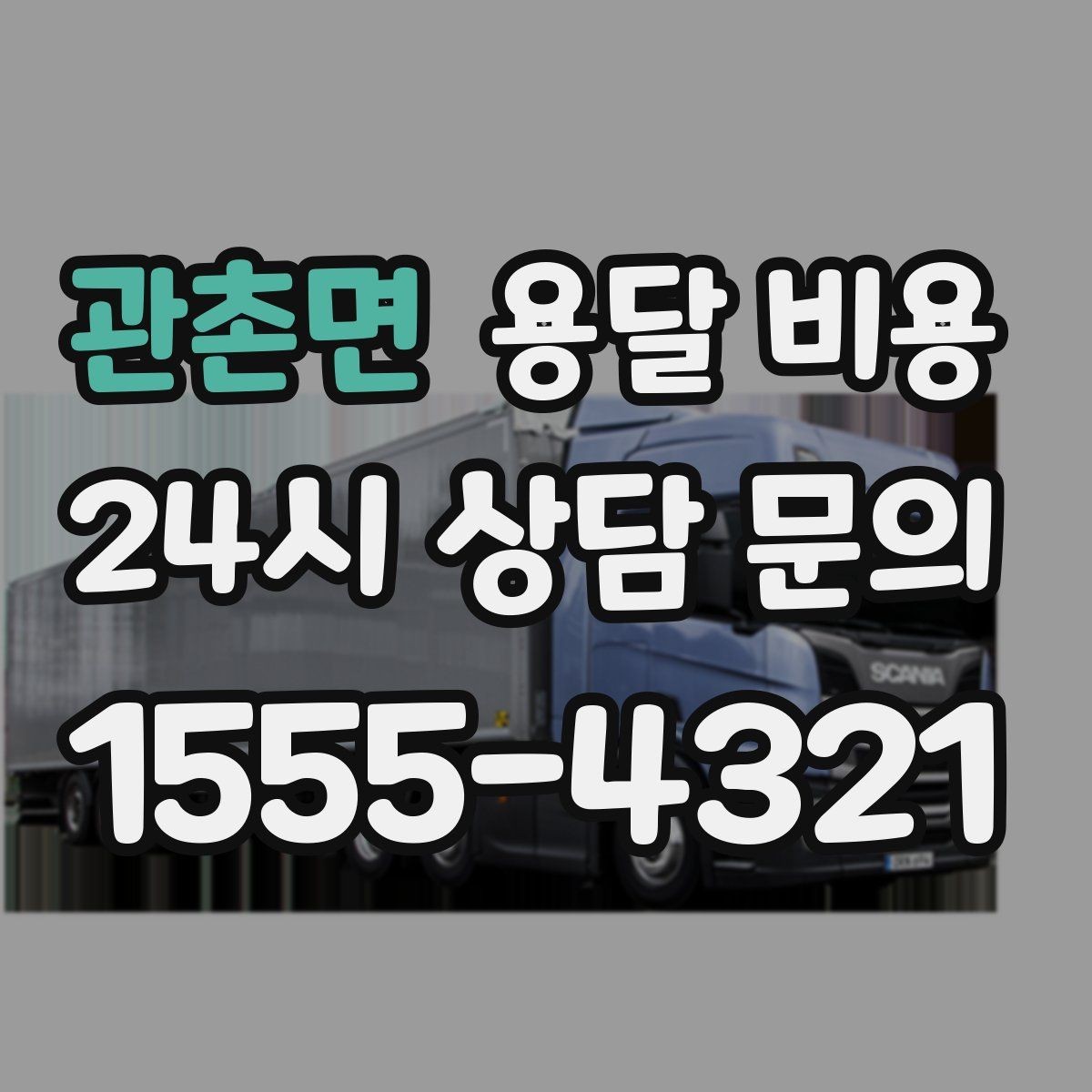 관촌면 용달 비용 예상 비용을 미리 계산하는 방법