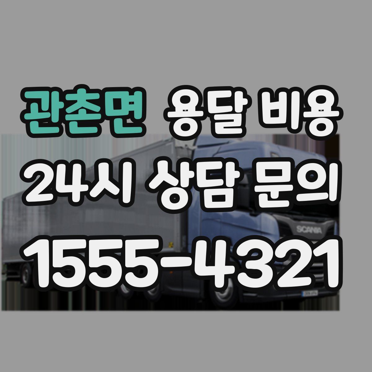 관촌면 용달 비용