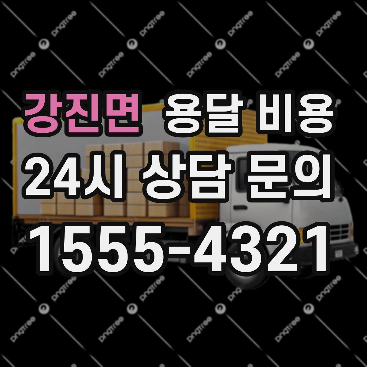 강진면 용달 비용 단거리와 장거리 비교 기준