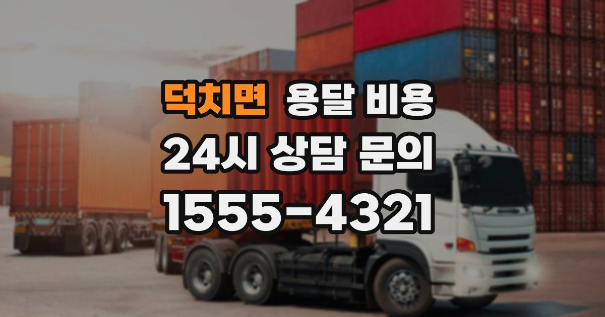 덕치면 용달 비용