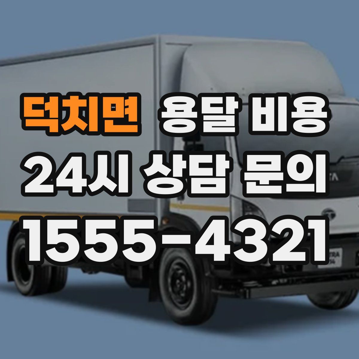 덕치면 용달 비용