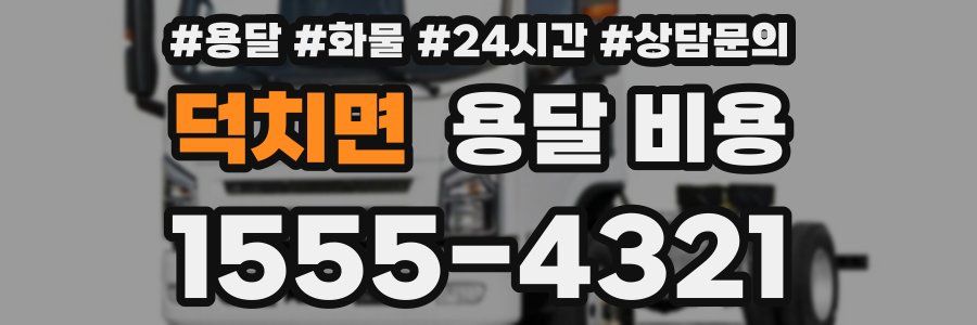 덕치면 용달 비용