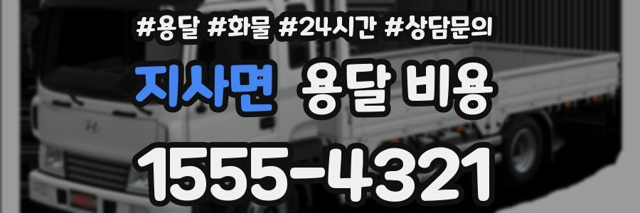 지사면 용달 비용