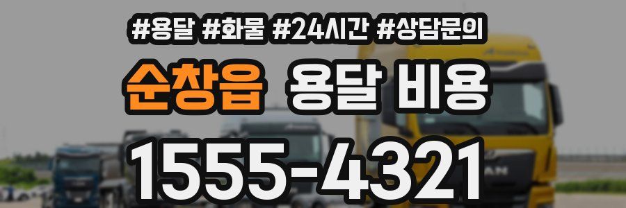 순창읍 용달 비용