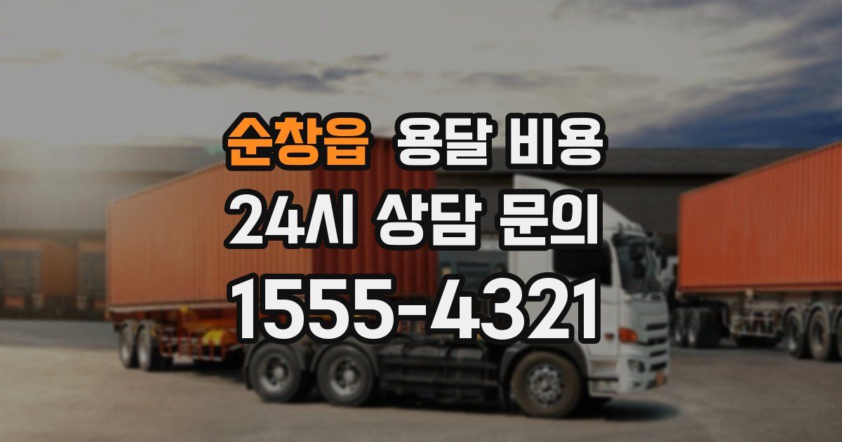 순창읍 용달 비용