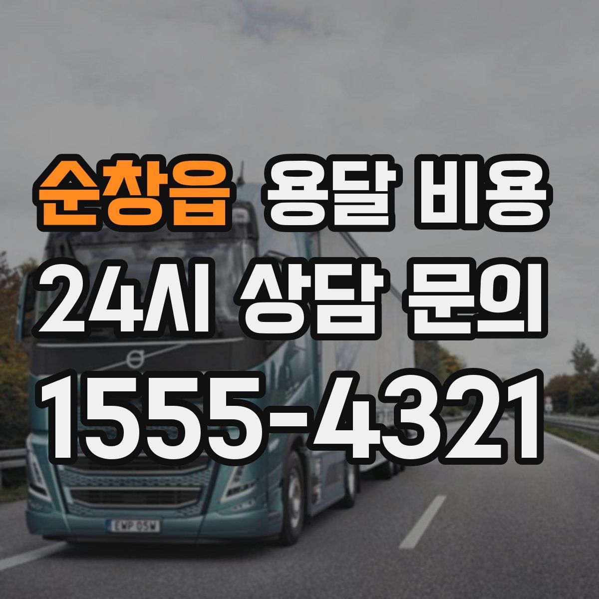 순창읍 용달 비용