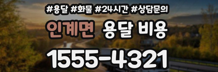 인계면 용달 비용