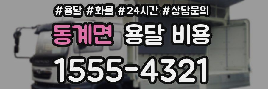 동계면 용달 비용