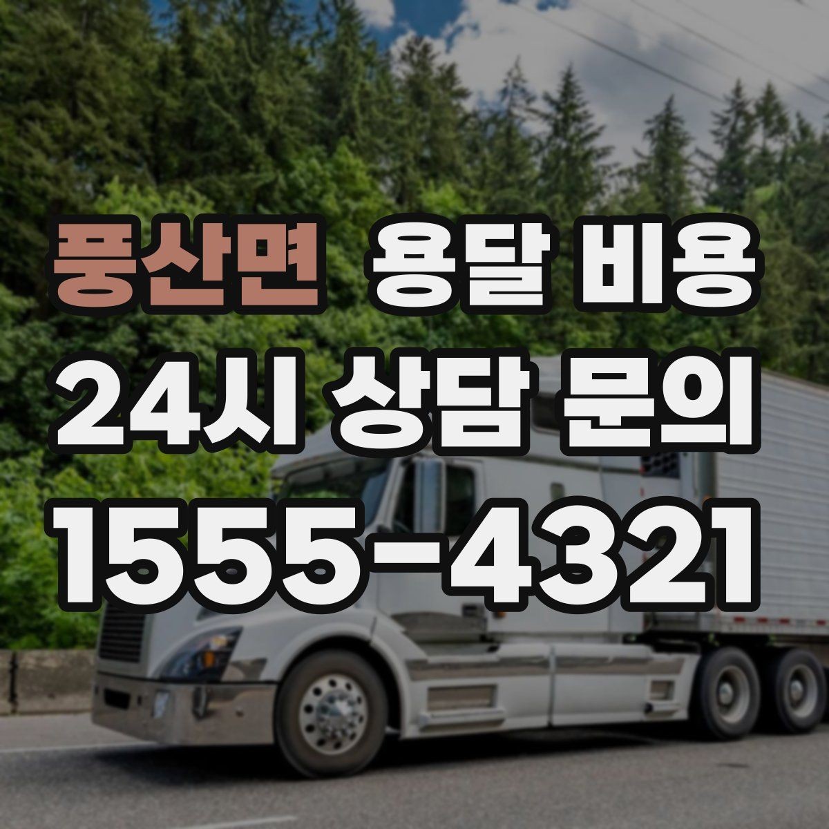 풍산면 용달 비용 효율적인 이사 준비 방법