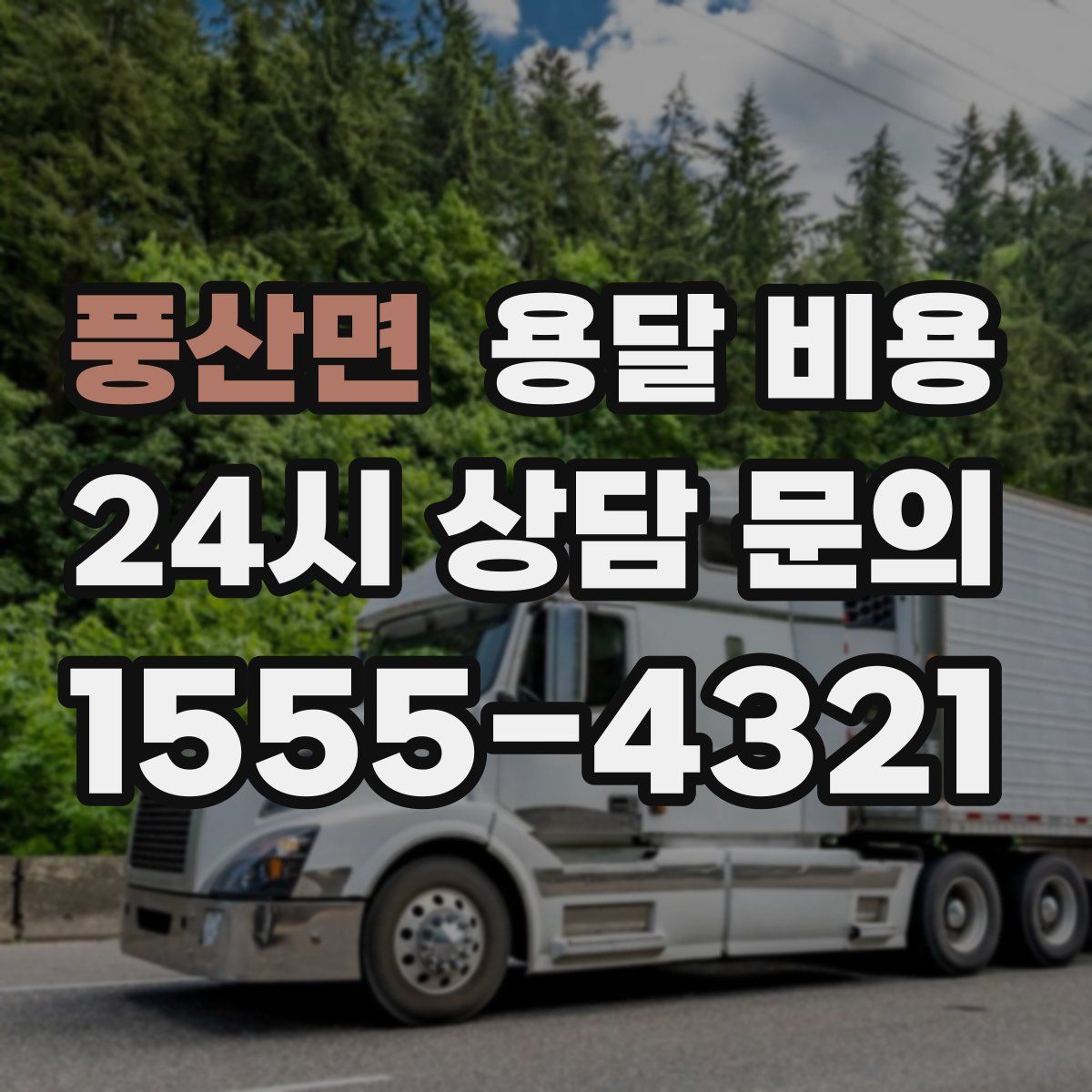 풍산면 용달 비용