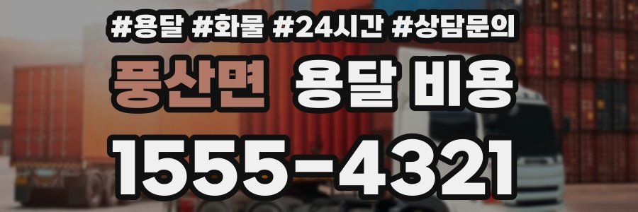 풍산면 용달 비용