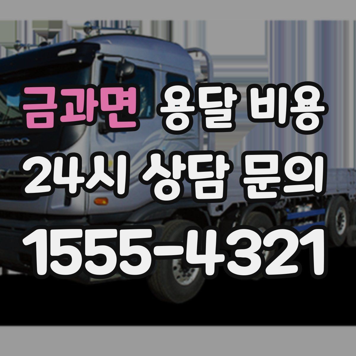 금과면 용달 비용 동선 최적화로 비용 줄이는 방법