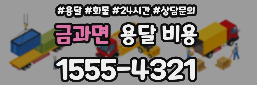 금과면 용달 비용