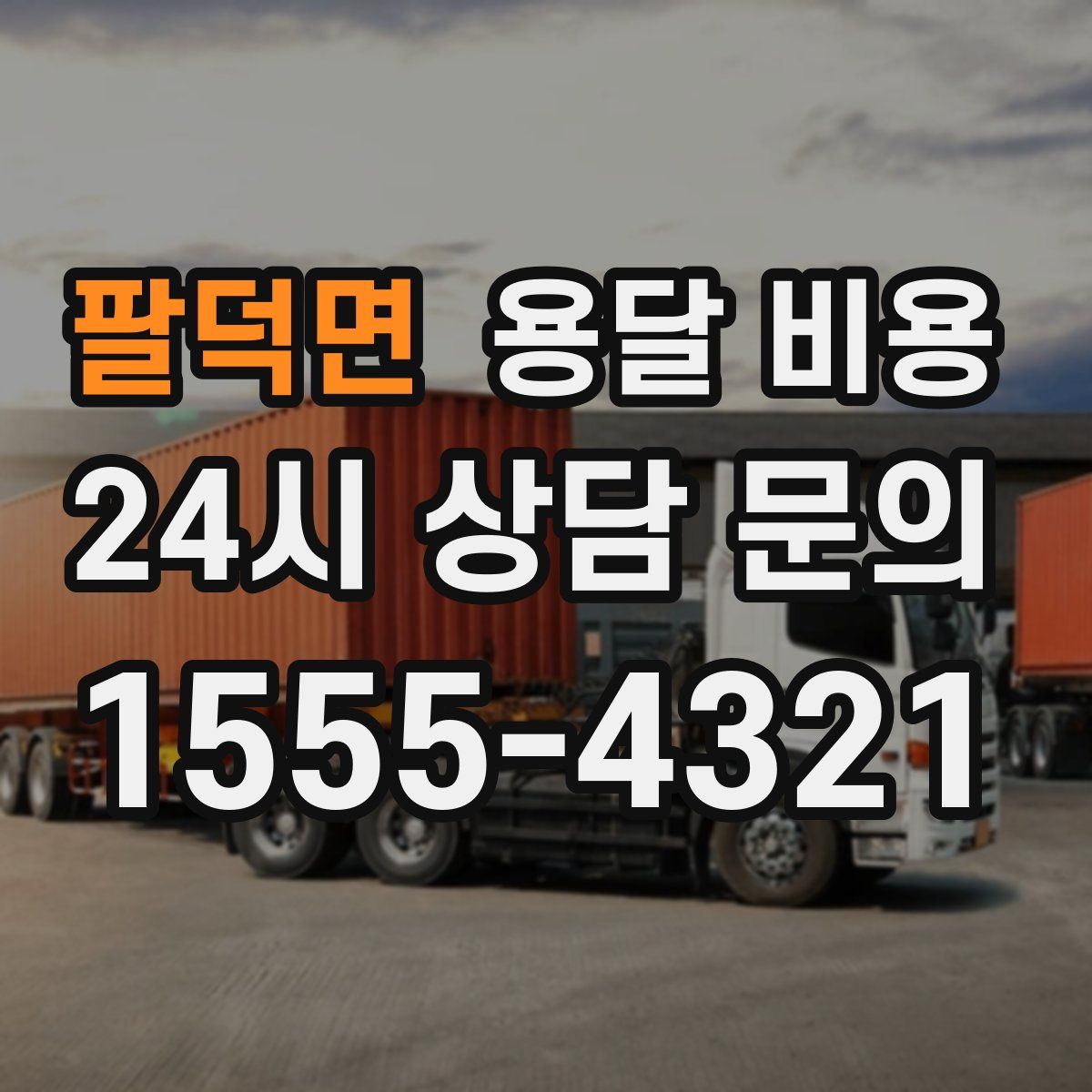 팔덕면 용달 비용