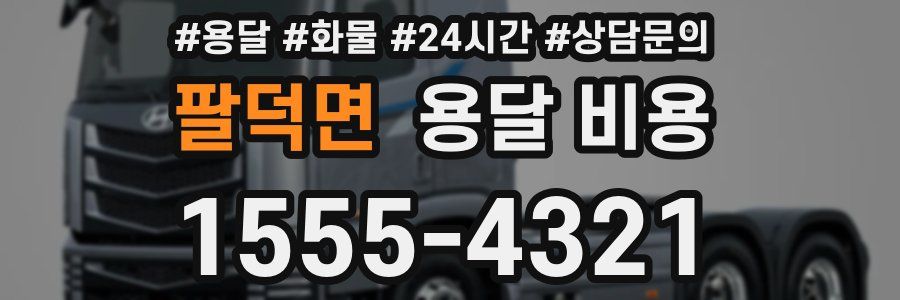 팔덕면 용달 비용