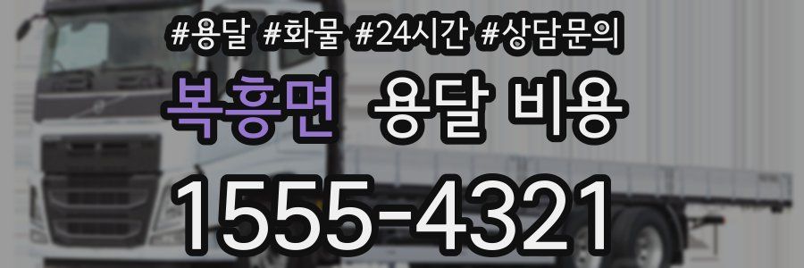 복흥면 용달 비용