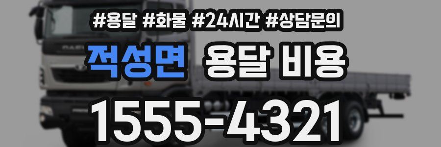 적성면 용달 비용