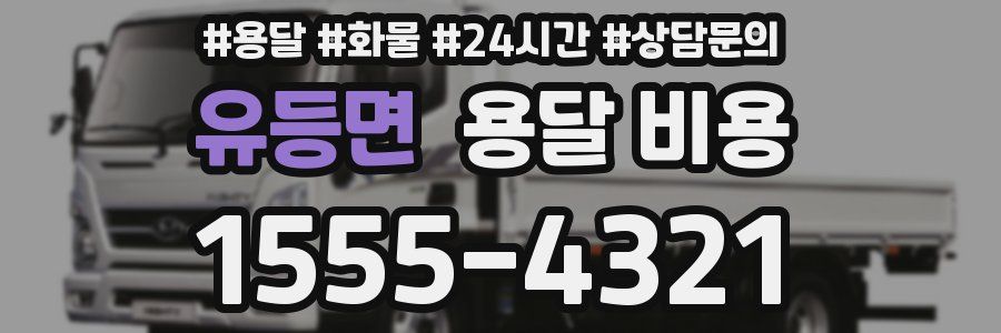 유등면 용달 비용