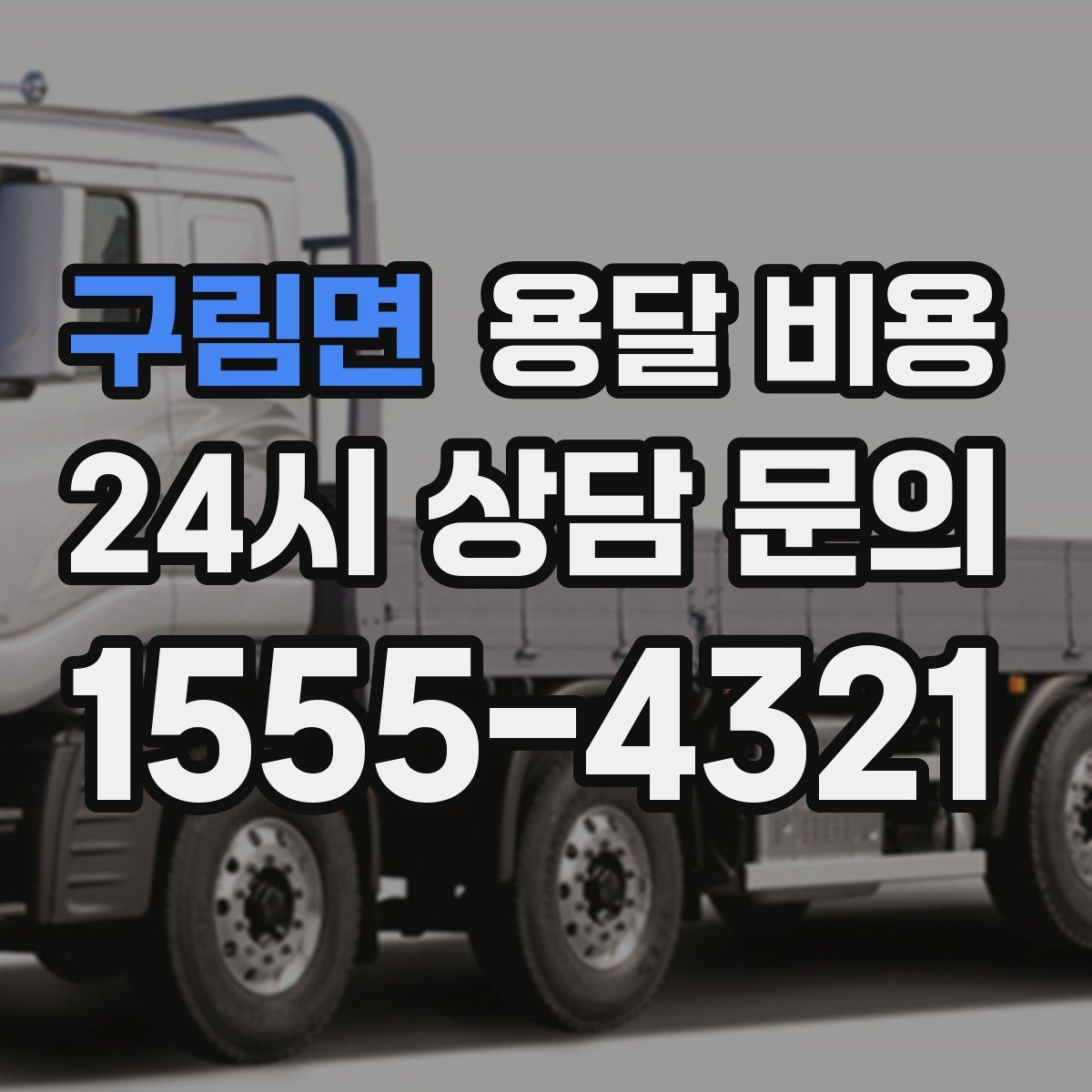 구림면 용달 비용