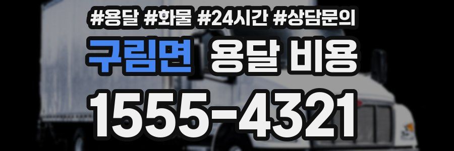 구림면 용달 비용