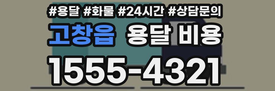 고창읍 용달 비용