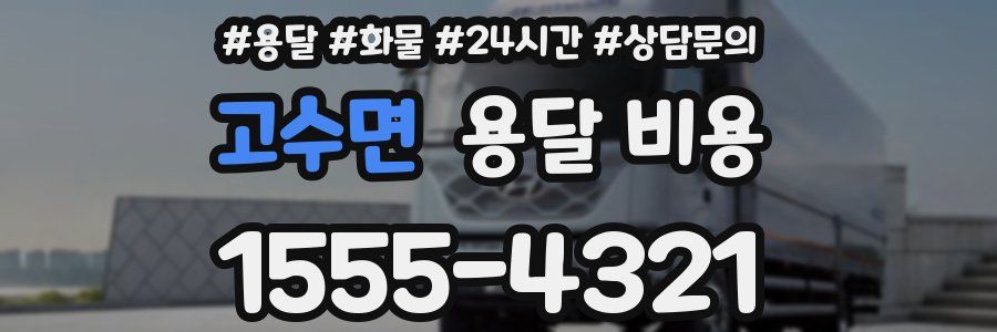 고수면 용달 비용