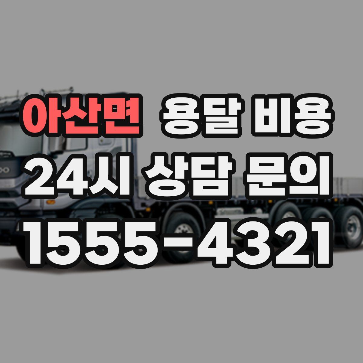 아산면 용달 비용