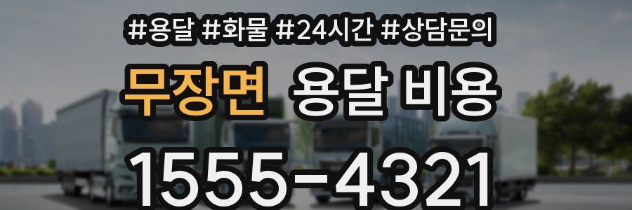 무장면 용달 비용