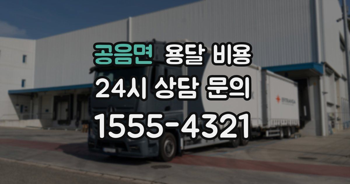 공음면 용달 비용