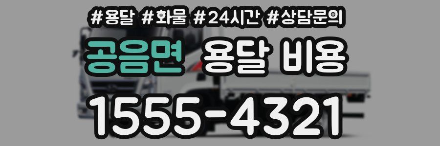 공음면 용달 비용