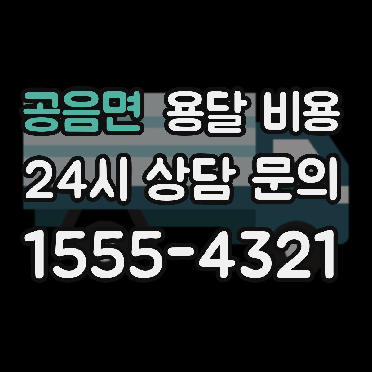 공음면 용달 비용