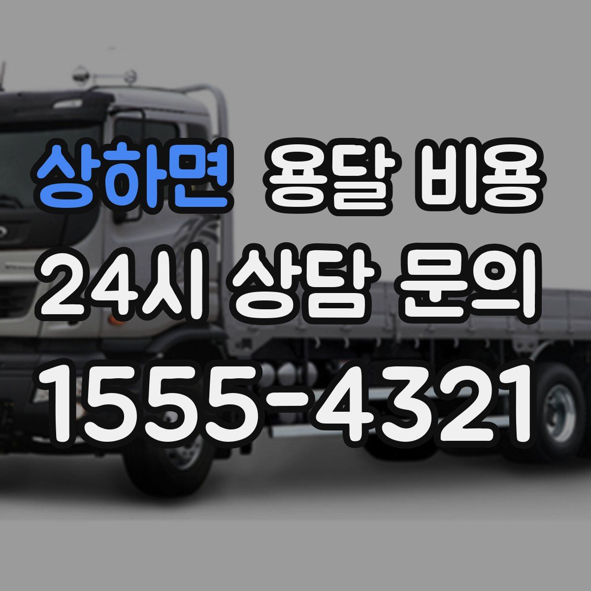 상하면 용달 비용