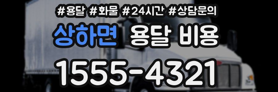 상하면 용달 비용