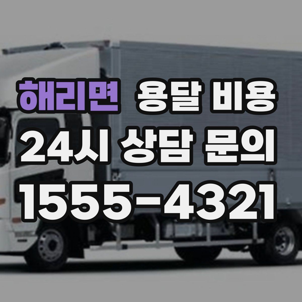 해리면 용달 비용 싸게 이용하려면 알아야 할 핵심 포인트